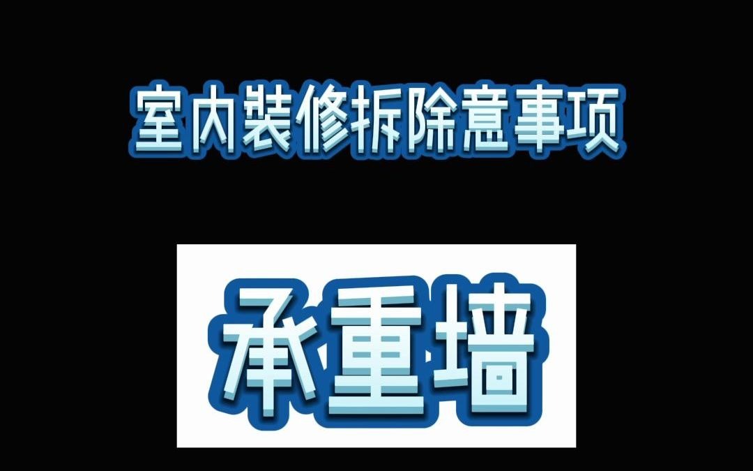 #房屋拆除安全注意事项 #室内拆除注意事项 #室内装修拆除施工方案 #房屋拆除施工 #房屋拆除多少钱哔哩哔哩bilibili