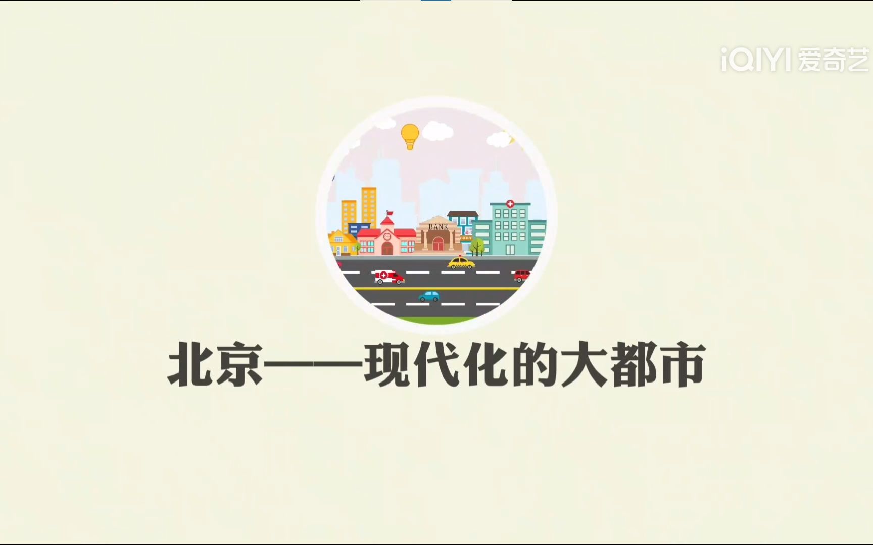 [图]北京—现代化大都市