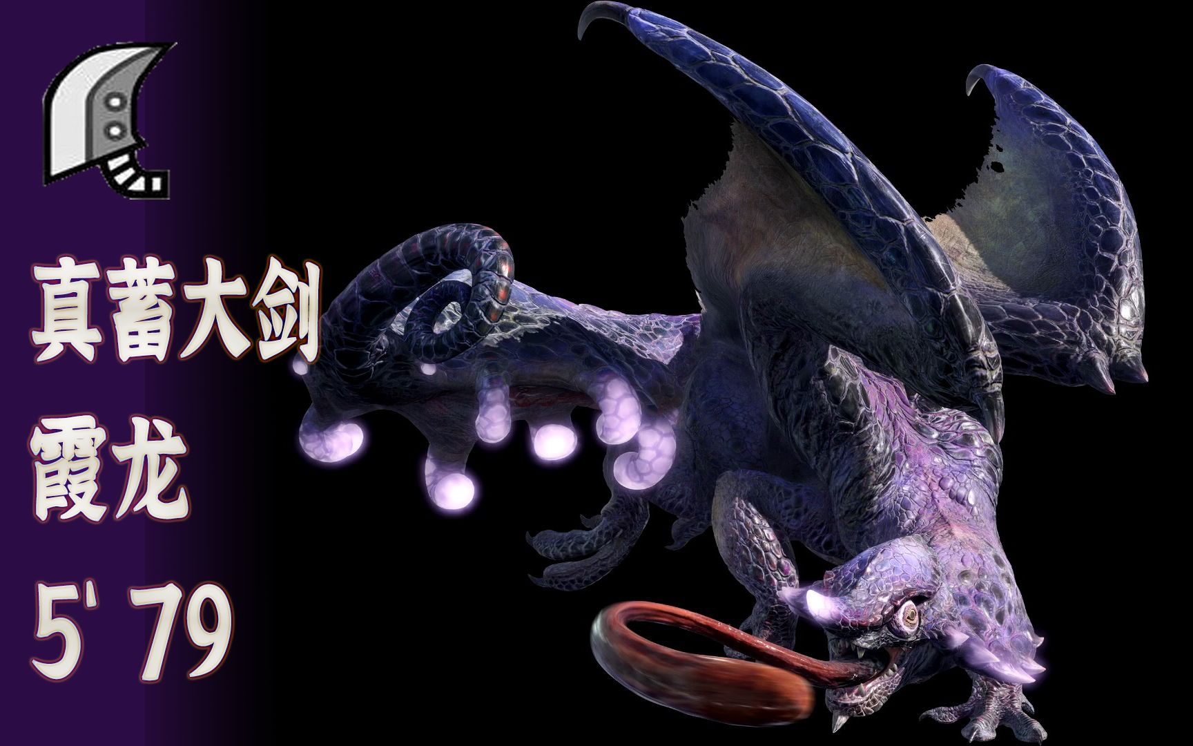 怪物猎人崛起真蓄大剑霞龙579无牵无猫有斗兽