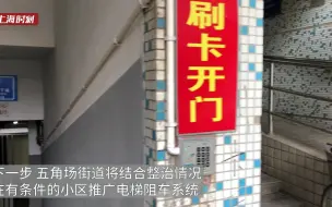 Download Video: 上海这个小区启用电梯门禁：电瓶车一进电梯就报警