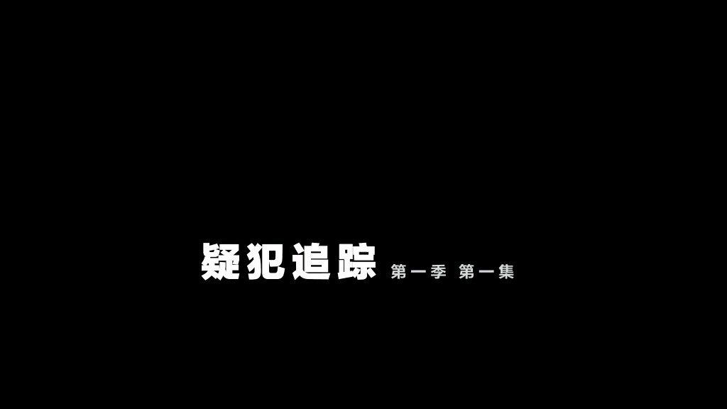 [图]S1:1-3高分罪案剧《疑犯追踪》第一季第一集03，宅总出场这么拉风，