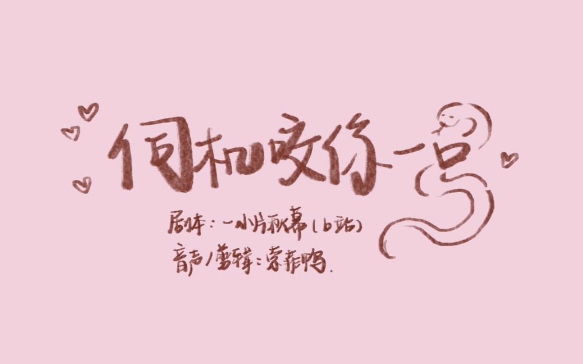 男性向音声 | 【伺机咬你一口】哔哩哔哩bilibili