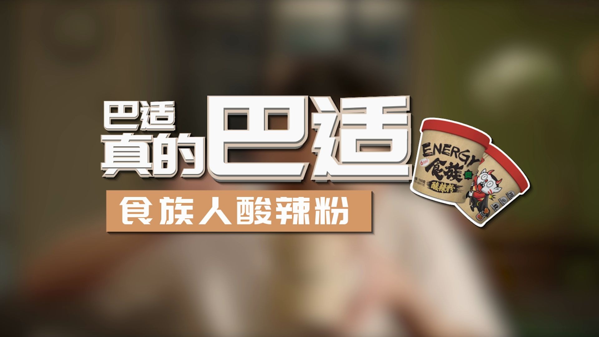 食族人做粉LOGO哔哩哔哩bilibili