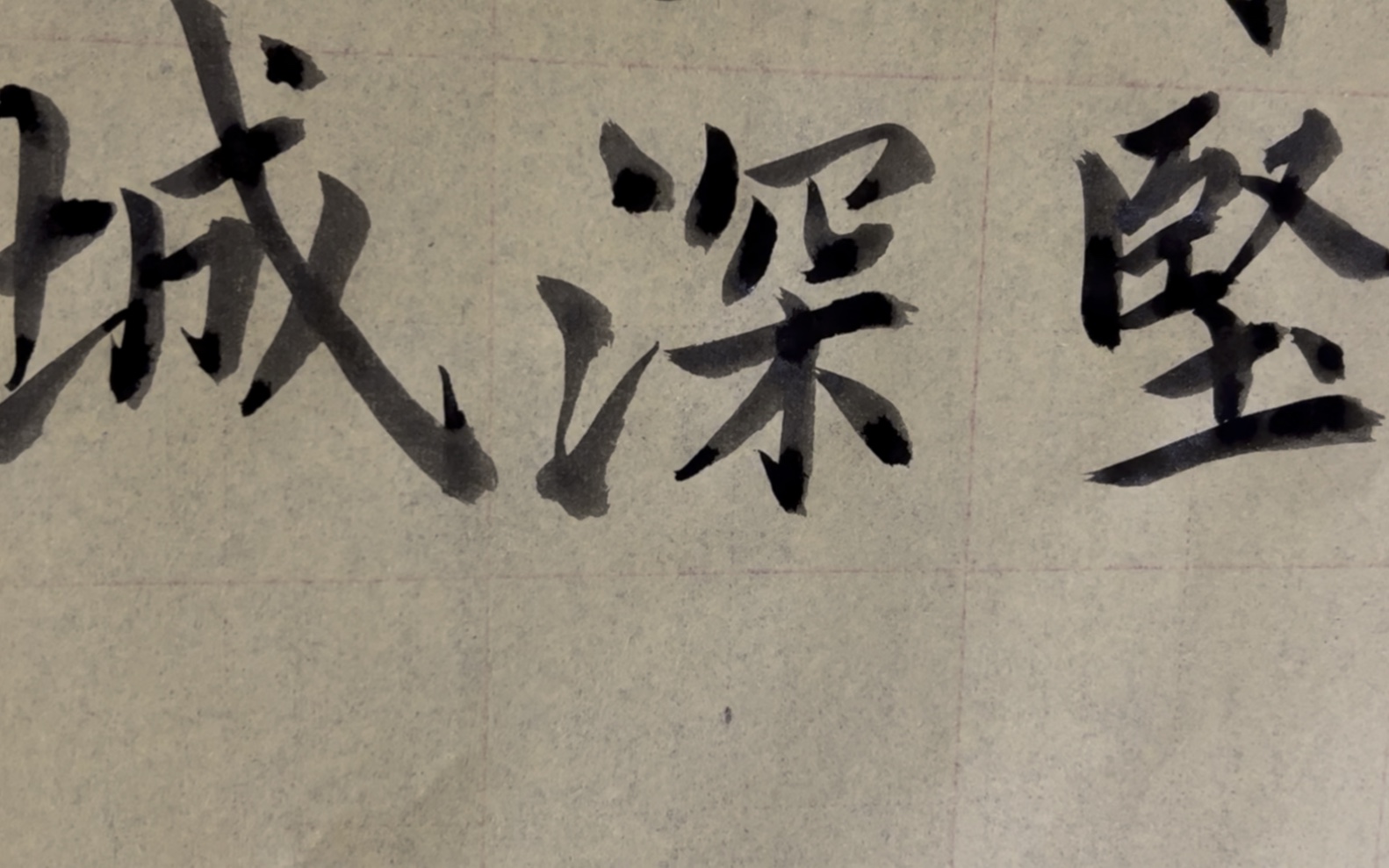 雀竹毛笔字天天练习深字的写法