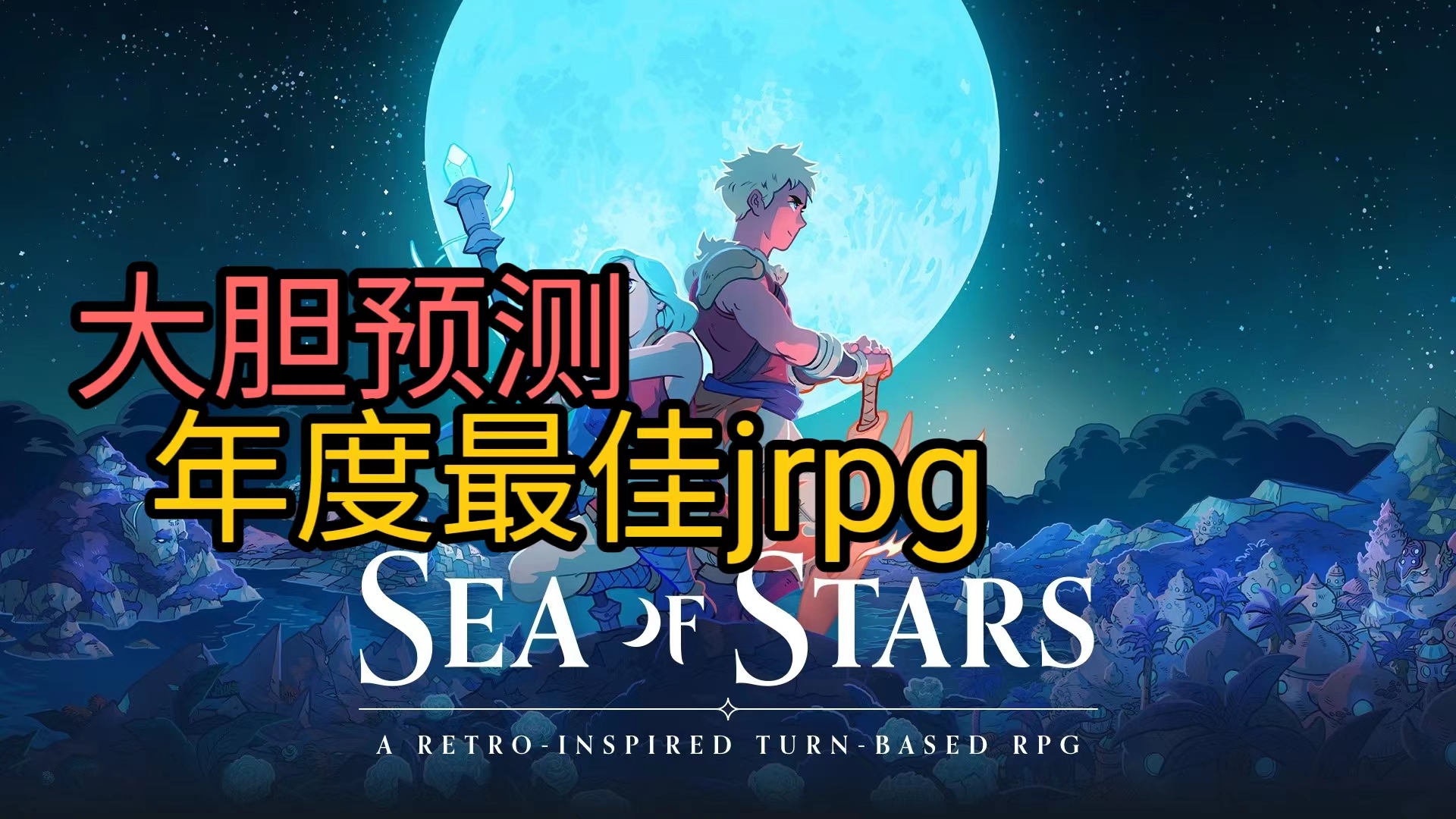 [图]【好游快讯】《星之海Sea of Stars》获得业界高度评价