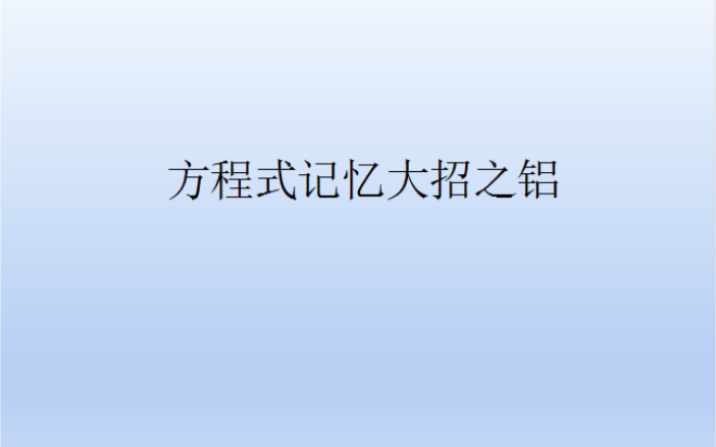 高三化学一轮方程式记忆大招之铝篇哔哩哔哩bilibili