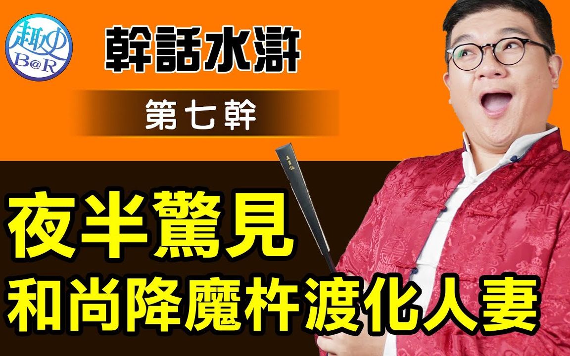 夜半惊见和尚降魔杵渡化人妻干话水浒第七干