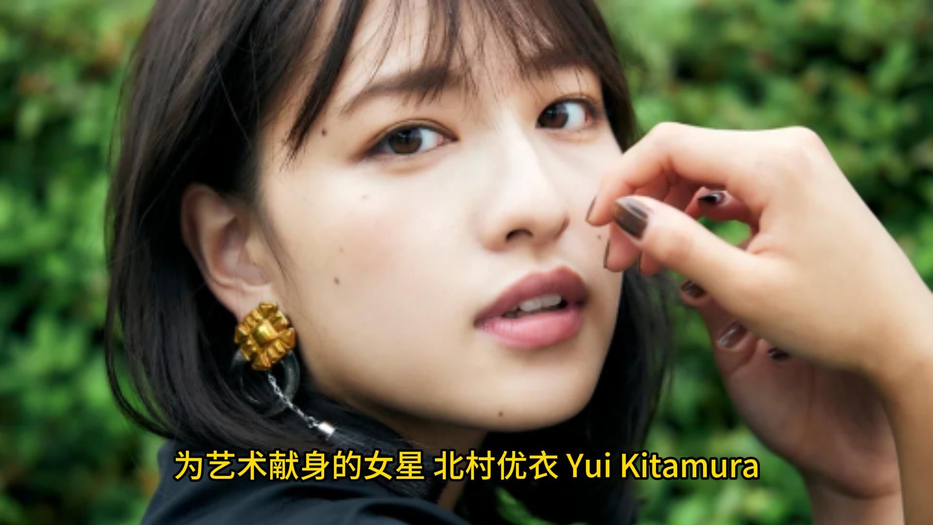 为艺术献身的女星 北村优衣 Yui Kitamura 信号100 13月的女孩 家政夫三田园6哔哩哔哩bilibili