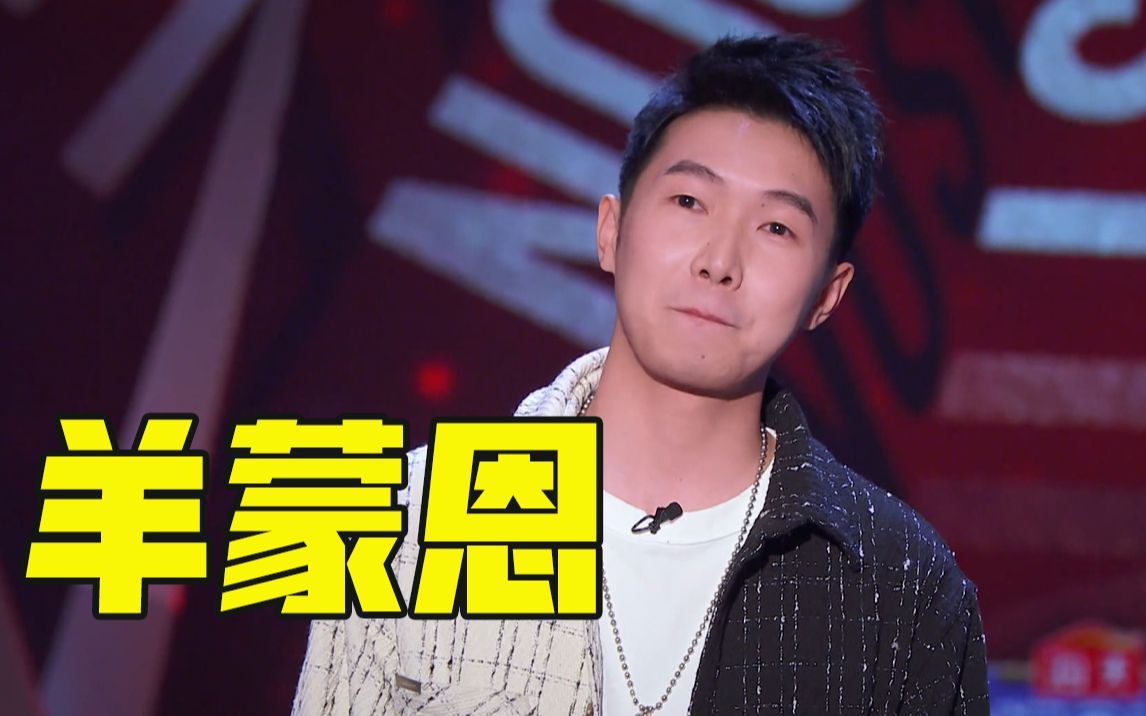 【吐槽大会】呼兰吐槽杨蒙恩在羊堆跟别的羊叫法不一样_哔哩哔哩 (゜