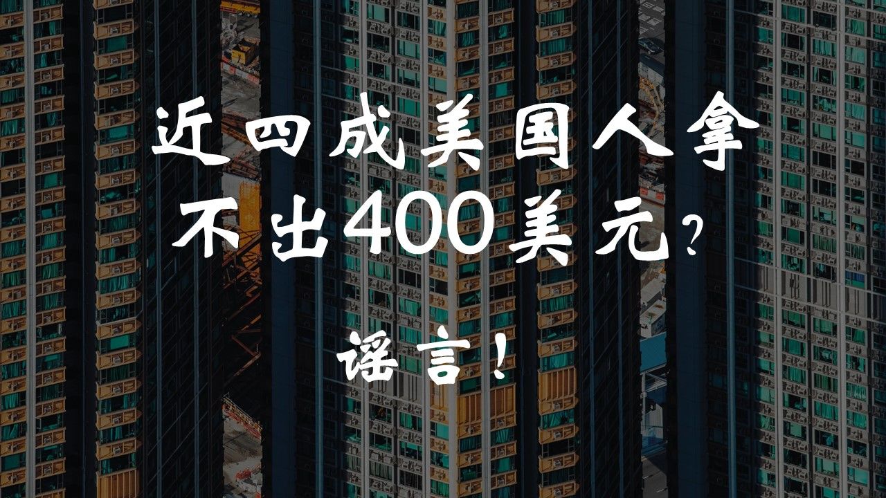 近四成美国人拿不出400美元?谣言!哔哩哔哩bilibili