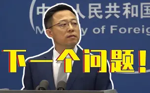 Télécharger la video: 记者再提蔡英文称大陆干预台湾从德国获取疫苗 赵立坚：昨日已回应