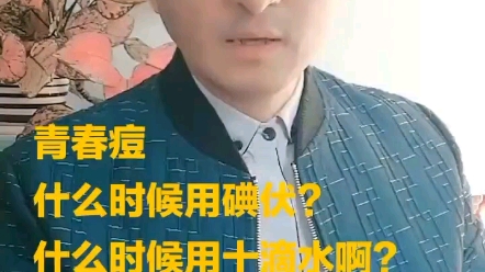 痘痘用碘伏的几个视频转发哔哩哔哩bilibili