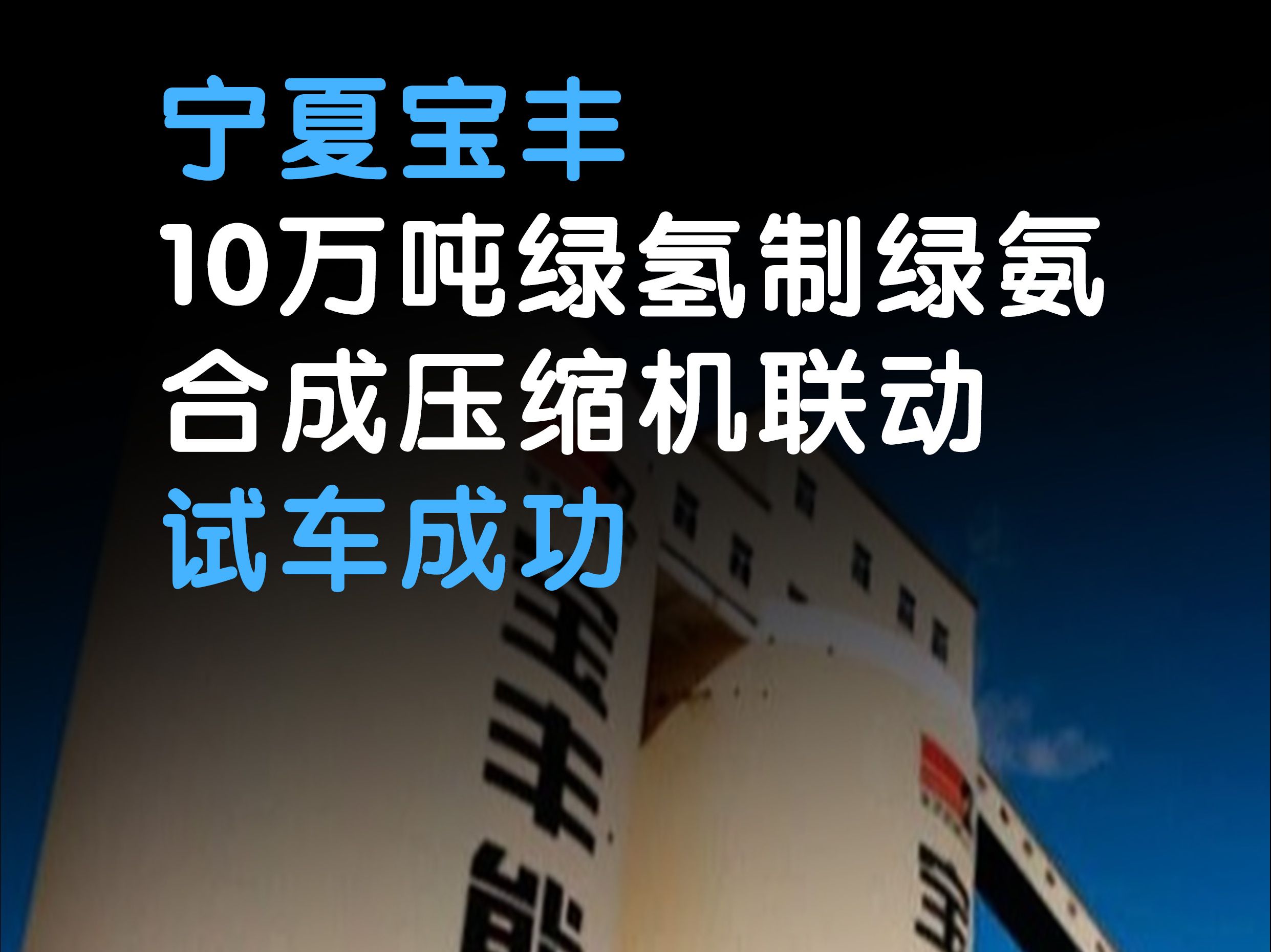 宁夏宝丰10万吨绿氢制绿氨合成压缩机联动试车成功哔哩哔哩bilibili