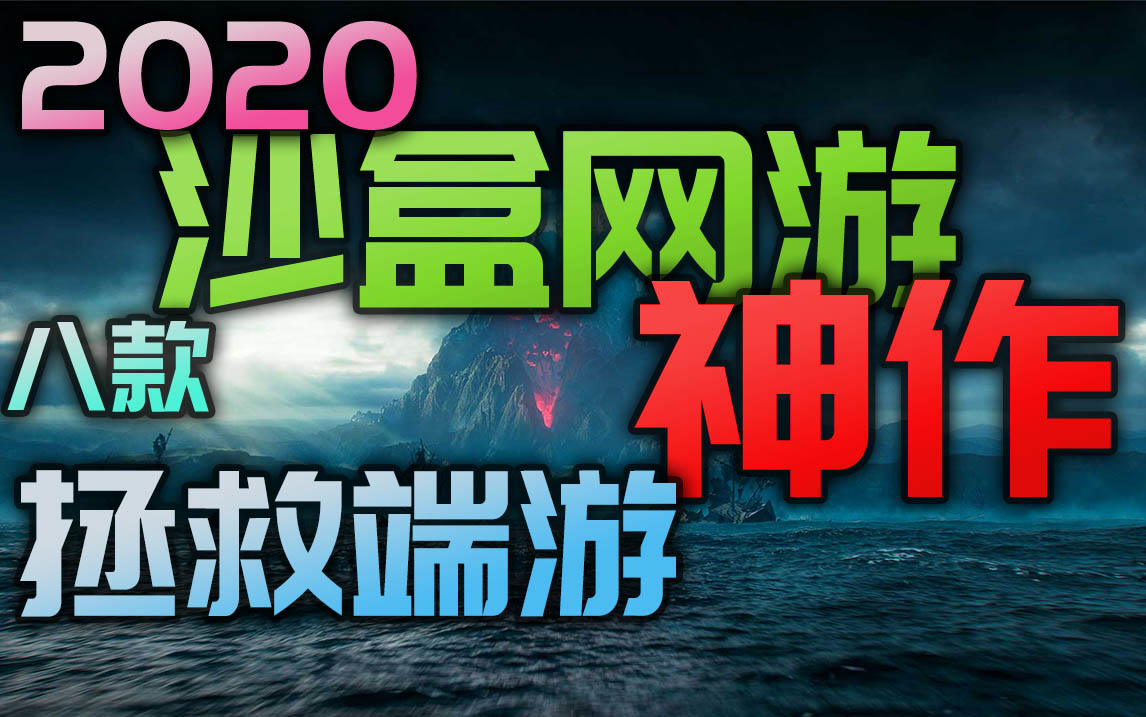 2020八款沙盒网游神作即将拯救端游哔哩哔哩bilibili