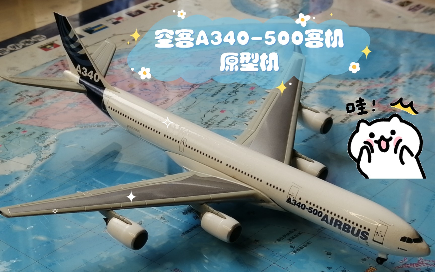 【开箱】空客A340500客机原型机哔哩哔哩bilibili