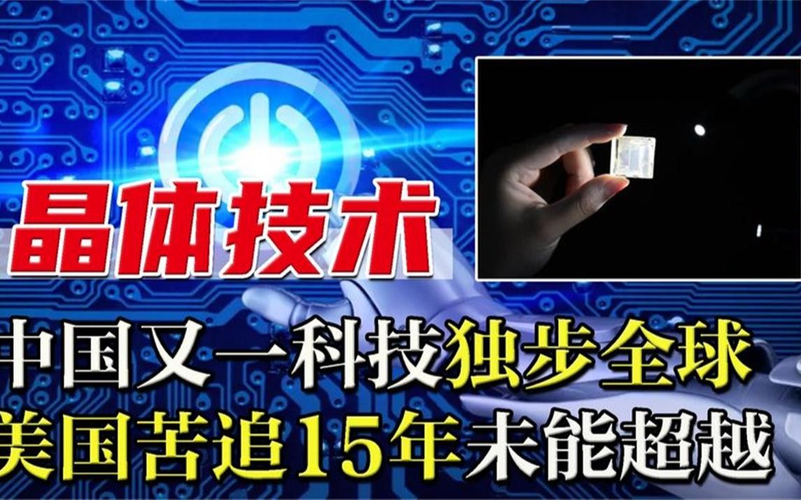 轮到美国被封锁?国产激光晶体技术垄断全球,曾领先美国15年!哔哩哔哩bilibili