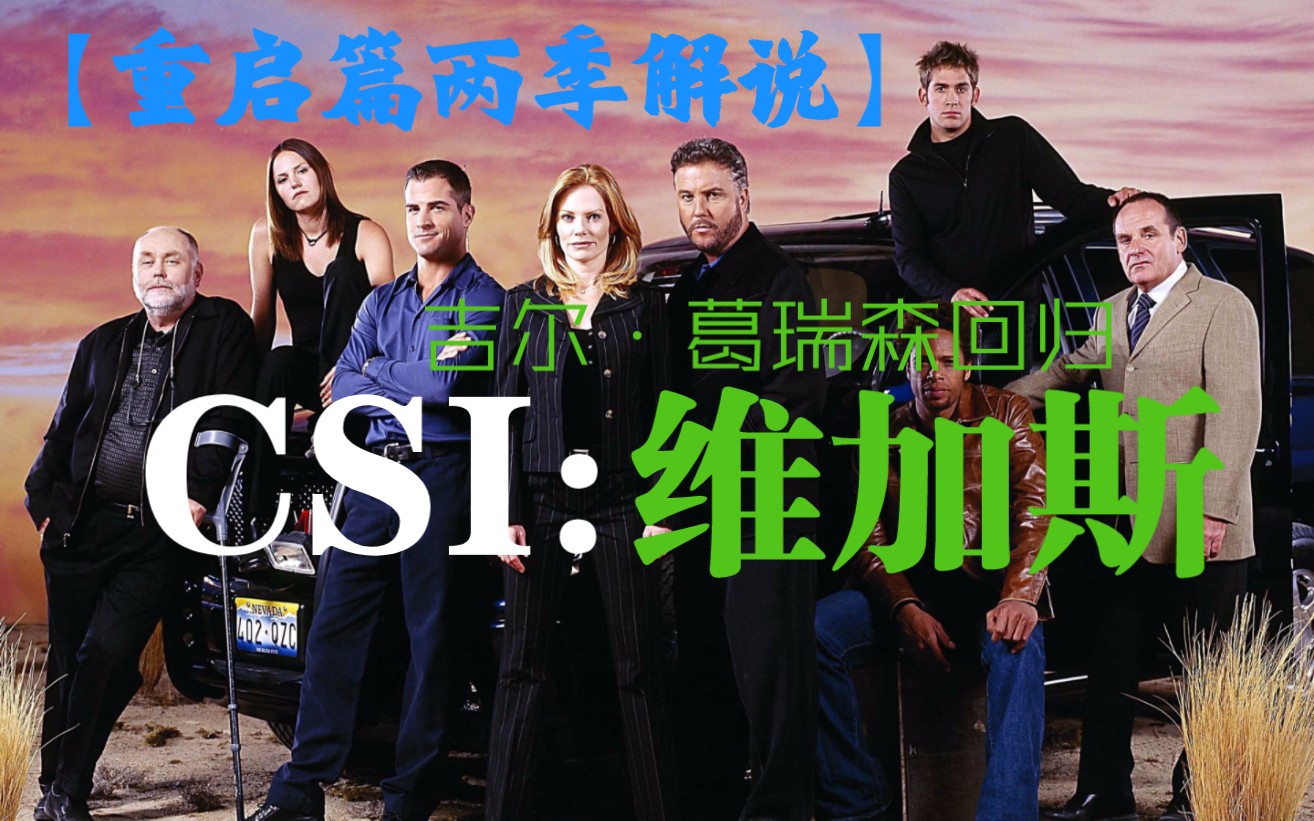 【4K】《CSI:维加斯篇》两季全集解说哔哩哔哩bilibili