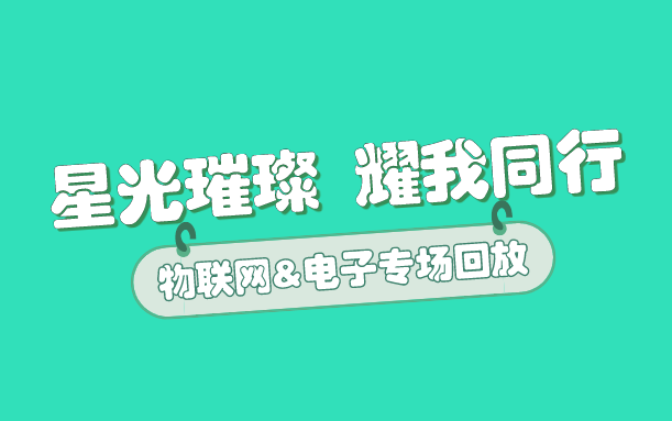 至臻讲座(四)——物联网工程&电子信息科学专场讲座哔哩哔哩bilibili