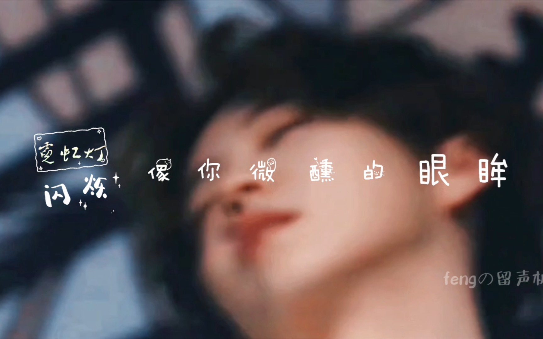 【鹿晗《兜风》动态歌词排版】我相册里的日常和鹿晗