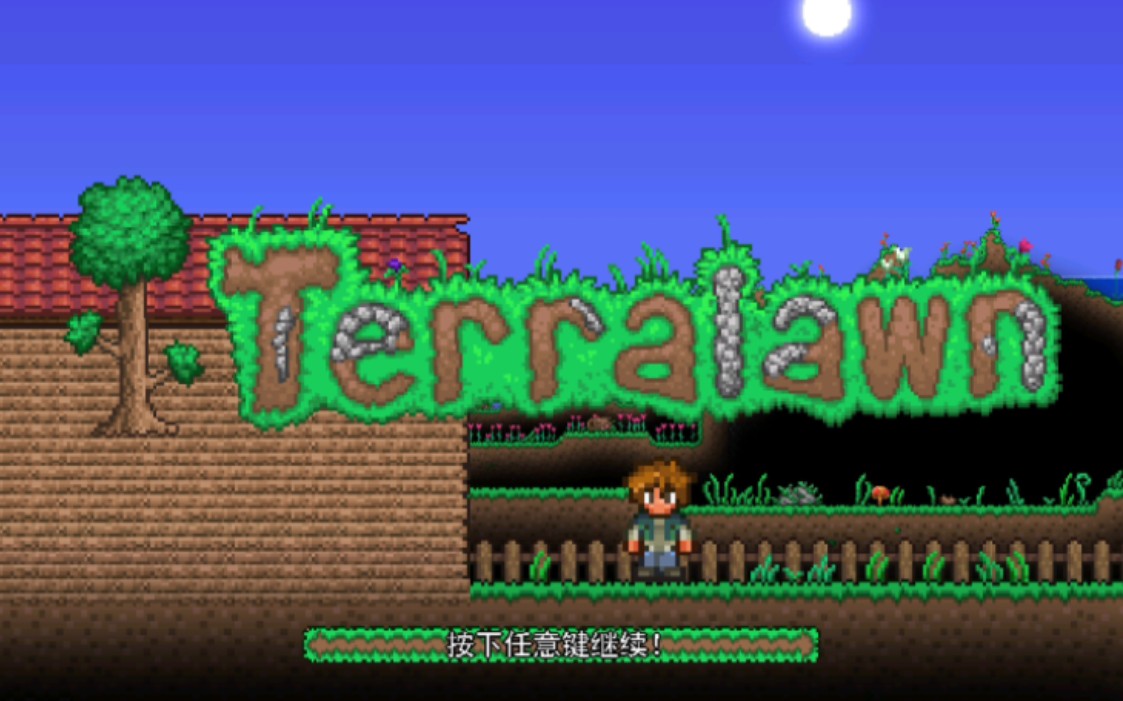 泰拉瑞亚版植物大战僵尸《terralawn》第一章