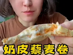 Download Video: 巨软姐妹们！一吃肉嘟嘟的不甜腻！奶皮藜麦卷承包我的早餐！