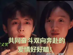 Download Video: 今晚就能看表白了吧！共同奋斗双向奔赴的爱情好好嗑！