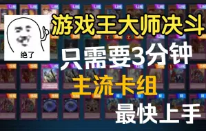 Tải video: 【Master Duel】教你如何抄到各种卡组！