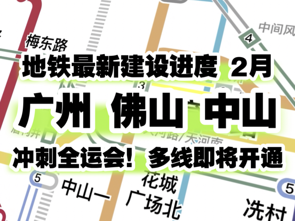 【广州地铁动画】冲刺全运会!广州至中山地铁火速赶工中!广州佛山中山地铁2024年2月最新建设进度 览图视角动画哔哩哔哩bilibili