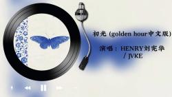 [图]超好听的英文歌golden hour中文版-初光