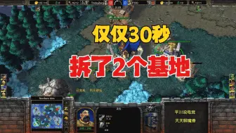 Télécharger la video: 仅仅30秒，拆了2次基地，林瓜瓜不当人了！魔兽争霸3