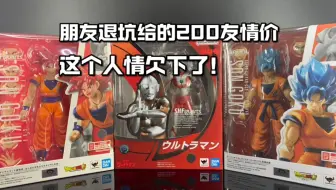 朋友退坑给的200友情价！入手三款SHF！这个人情欠下了！