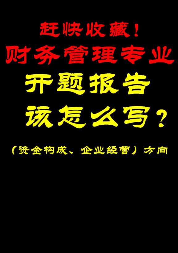 486财务管理专业的开题报告怎么写?赶快收藏!当然也要结合自己的题目和老师要求哦#开题报告哔哩哔哩bilibili