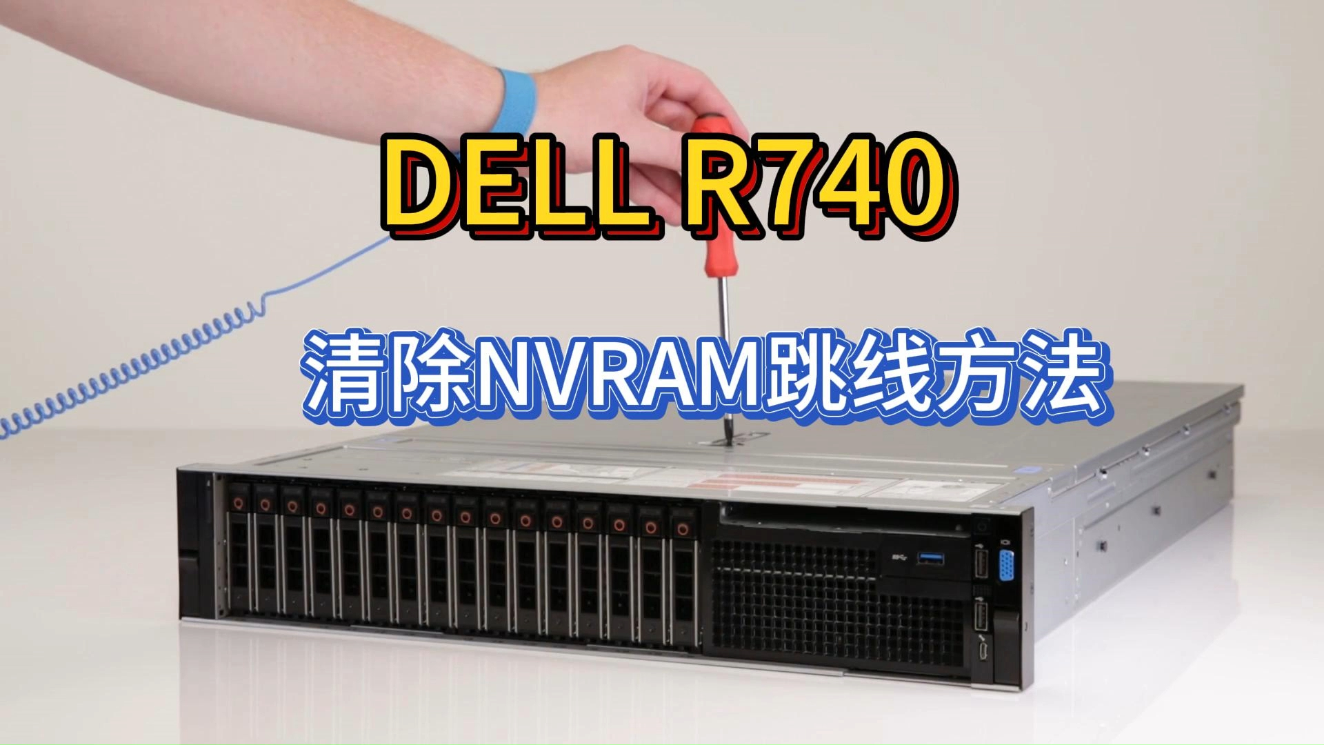 dell r740清除bios nvram跳线方法