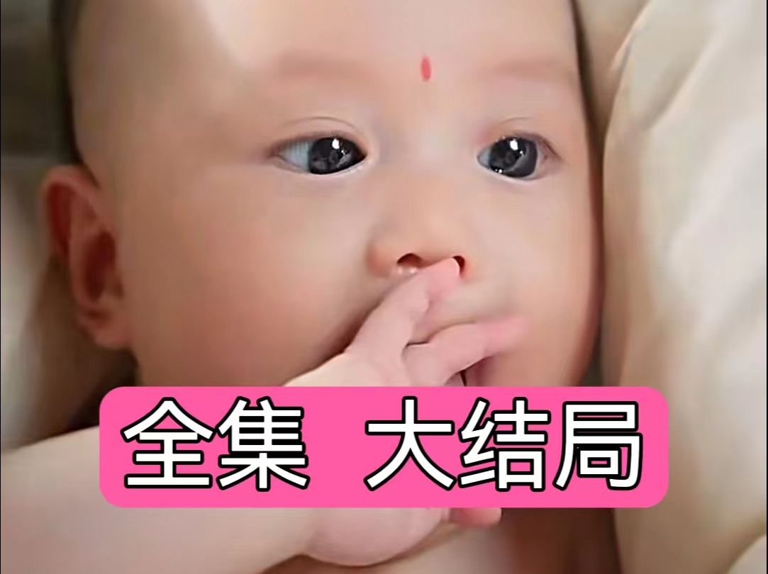 [图]【全家偷听我心声💕我负责💕吃奶】-----<全/级> 大/结/局