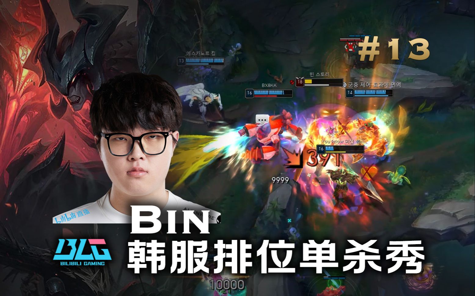 [图]Bin vs Doran！Bin韩服排位单杀秀丨第13期