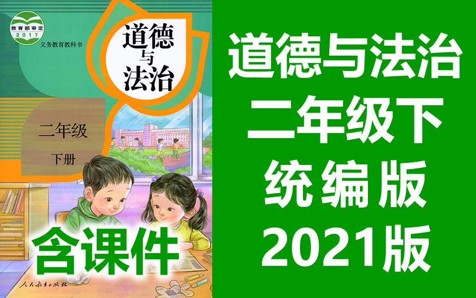 道德与法治 二年级下册 人教版 2021新版 小学二年级道德与法治下册 部编版统编版 道德与法治2年级下册道德与法治(教资考试)哔哩哔哩bilibili