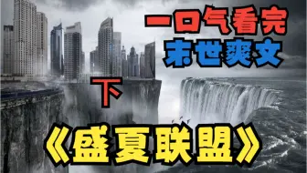 一口气看完《盛夏联盟 》下：我重生到了末日丧尸爆发前的半个月，上一世我被全家人抛弃，这一世我带着重生金手指超级领主系统回归