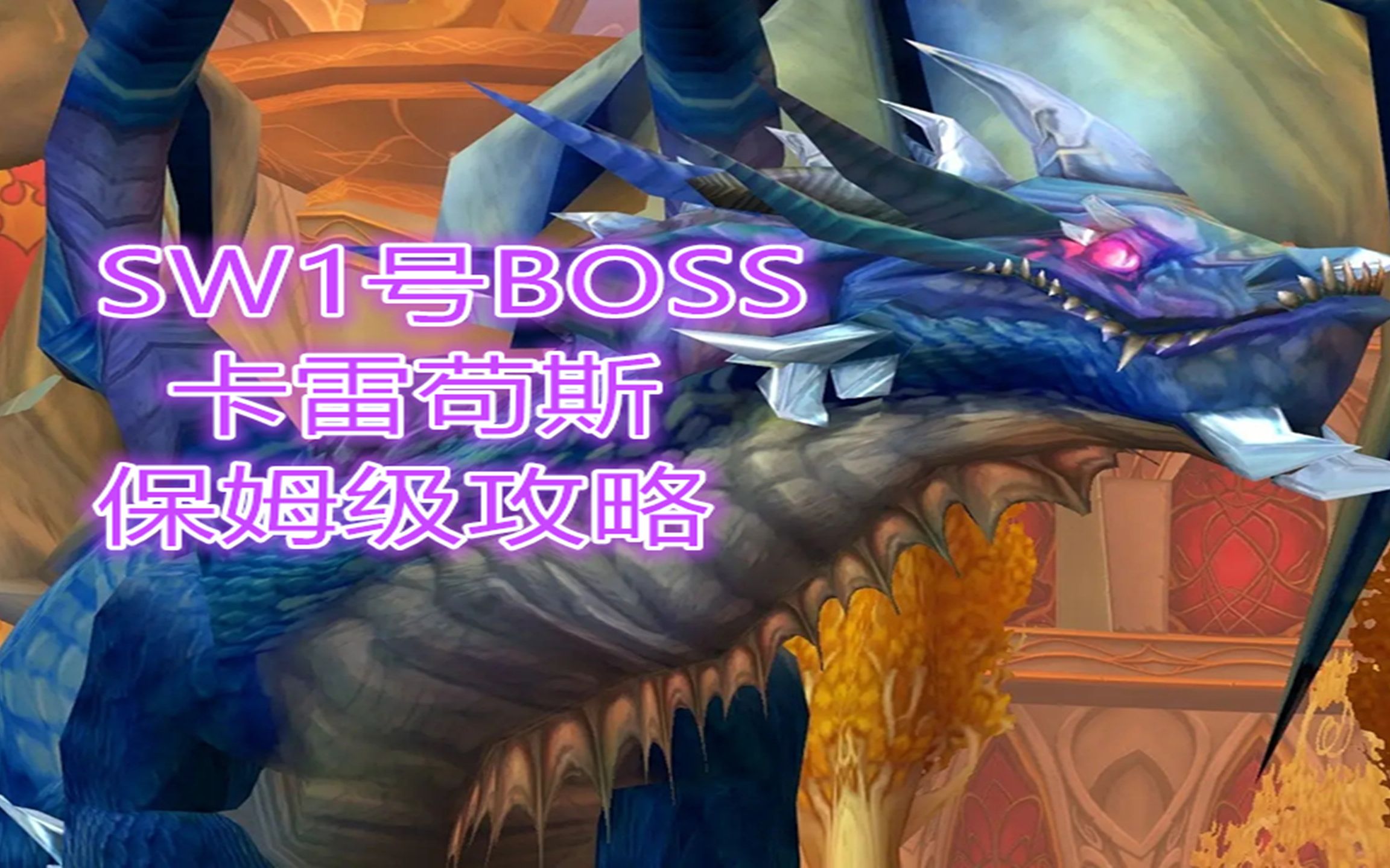 太阳之井1boss卡雷苟斯详细攻略【sw保姆级攻略】附小怪详解_魔兽世界