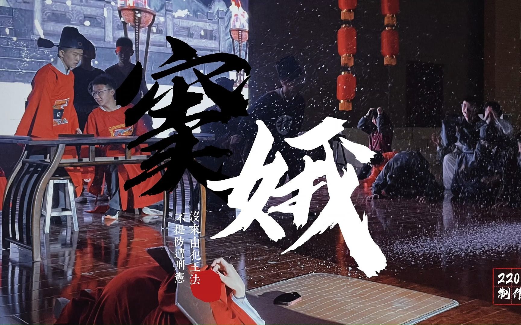 2201班《窦娥冤》话剧表演