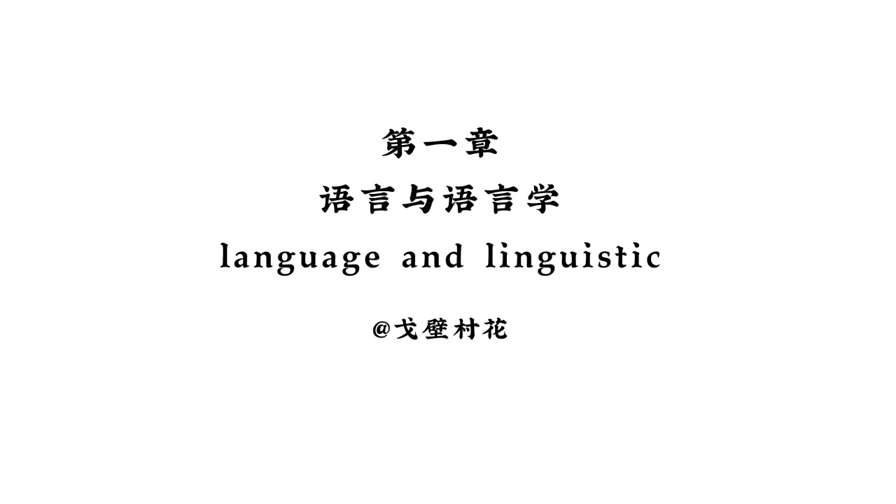 [图]「戈壁村花」胡壮麟语言学详解 考研/英语专业/学科英语