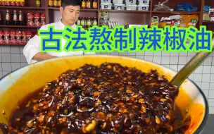 Download Video: 古法熬制“辣椒油”，价值3000元的秘方，适合开店和家庭制作！