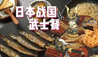 Download Video: 日本战国·武士餐！~【古代兵粮图鉴！！】