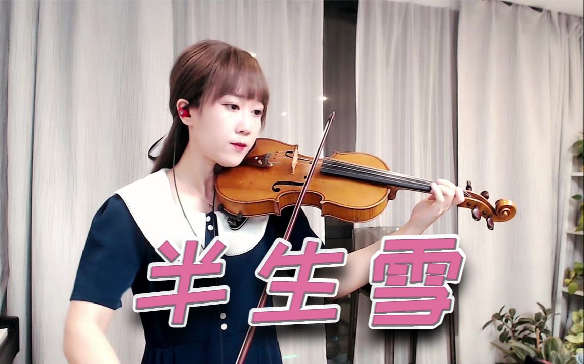 【小提琴/揉揉酱】华语新歌 是七叔呢 《半生雪》 附小提琴谱