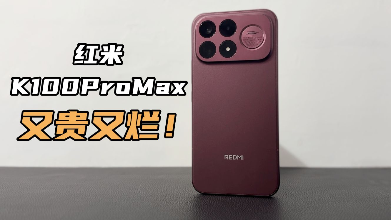 红米K100Pro Max 缺点——又贵又烂！
