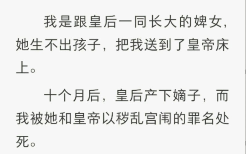 我是跟皇后一同长大的婢女,她生不出孩子,把我送到了皇帝床上.十个月后,皇后产下嫡子,而我被她和皇帝以秽乱宫闱的罪名处死.哔哩哔哩bilibili