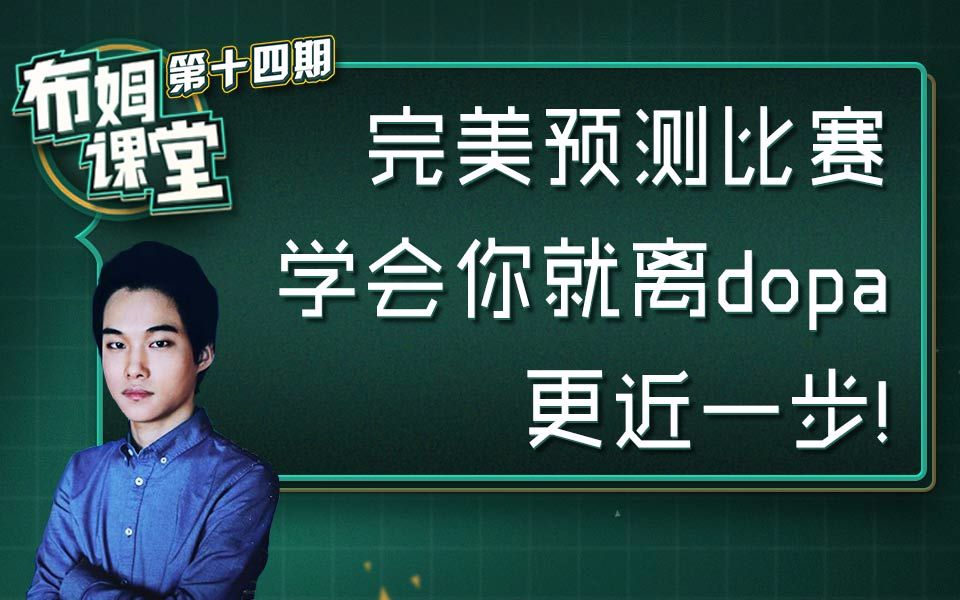 【布姆课堂】第十三期:完美预测比赛 学会你就离dopa更近一步哔哩哔哩bilibili