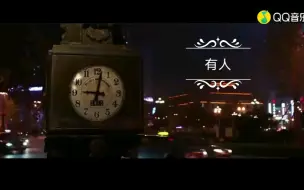 Download Video: 哭了，一首《有人》道尽世间沧桑。