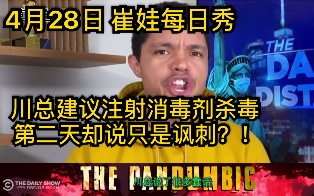 4月28日崔娃每日秀 川总建议注射消毒剂杀毒 第二天却说只是讽刺?!哔哩哔哩bilibili