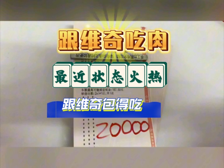 11.8维奇二串一预测,每日实时更新,昨天小失误,今天重新开启连红,想上车,兄弟们背景哔哩哔哩bilibili