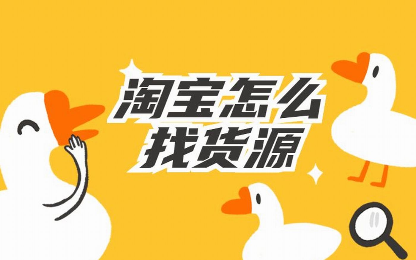 2022开网店后货源怎么来,我帮你找